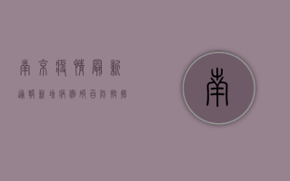 南京疫情最新通报，新增病例破百，防控措施全面升级！