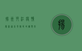 扬州邗江疫情最新通告，风险区域调整，防控措施升级！