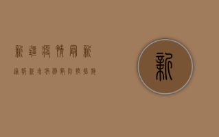 新疆疫情最新通报，新增病例数创新高，防控形势依然严峻！