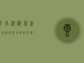 云南麒麟最新疫情通报，新增确诊病例12例，防控形势依然严峻！