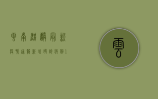 云南麒麟最新疫情通报，新增确诊病例12例，防控形势依然严峻！