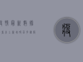 疫情最新数据速看！本土新增破百，多国疫情反弹，全球防控形势依然严峻