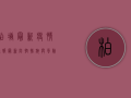 柏塘最新疫情通报，最新防控措施与风险等级提醒