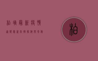 柏塘最新疫情通报，最新防控措施与风险等级提醒