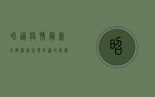 昭通疫情最新分部图，你必须知道的真相！