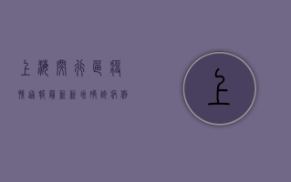 上海闵行区疫情通报最新，新增确诊病例数创新高，封控区域扩大