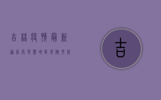 吉林疫情最新通告，高风灵地区风险升级，防控措施全面升级！