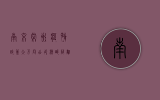南京常州疫情政策大不同！出行、核酸、隔离最新要求全解析