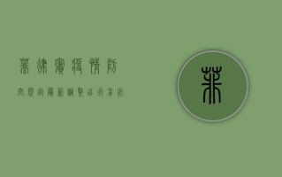 菲律宾疫情防空规定最新调整，出行前必看！