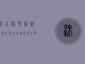 涞水疫情最新动态，防疫政策调整与防控指南
