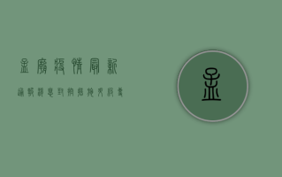 孟庙疫情最新通报消息，封控措施升级，专家解读防控形势