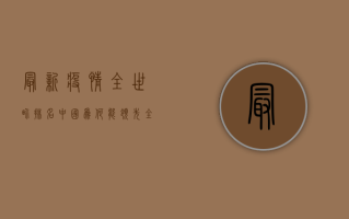 最新疫情全世界排名，中国为何能领先全球？