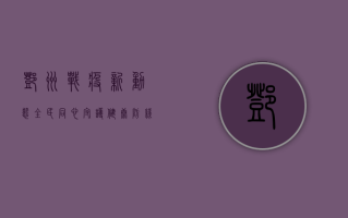 邓州战疫新动态，全民同心守护健康防线，肺炎疫情最新战报在此！