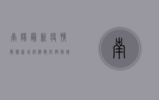 南阳最新疫情数据，新增病例数、防控措施全解析