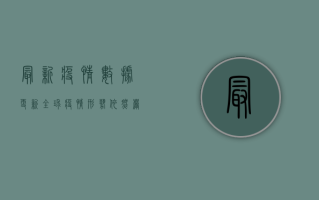 最新疫情数据更新，全球疫情形势依然严峻，中国防控措施再升级！