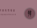 韩国疫情最新动态，新毒株来袭，防疫形势如何演变？