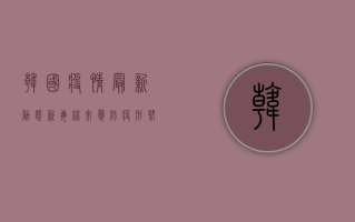 韩国疫情最新动态，新毒株来袭，防疫形势如何演变？