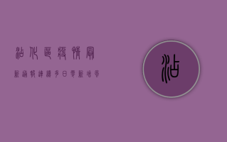 沾化区疫情最新通报，连续多日零新增，风险可控