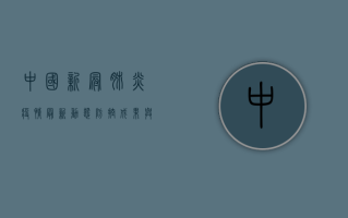 中国新冠肺炎疫情最新动态，防控成果与未来挑战