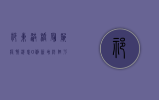 祁东洪桥最新疫情消息，0例新增，防控形势持续向好！