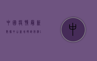 中国疫情最新数据，中山新增确诊病例12例，防控形势依然严峻