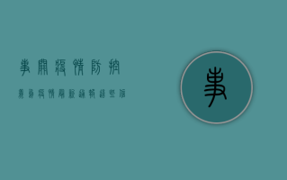 事关疫情防控！义乌疫情最新通报，这些信息很重要！