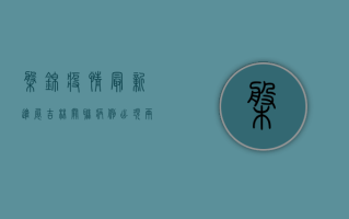 盘锦疫情最新进展，吉林关联病例出现，两地联合防控刻不容缓！