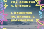 如何记录生活点滴_点滴记录生活的文案怎么写