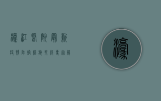 濠江医院最新疫情，防控措施升级，专家解读防控要点