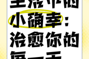 生活总有些惊喜_如何发现日常小确幸
