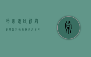 常山镇疫情最新情况，封控措施升级，居民生活如何调整？
