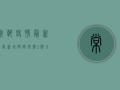 常熟疫情最新官宣，新增确诊病例1例，全市启动III级应急响应！