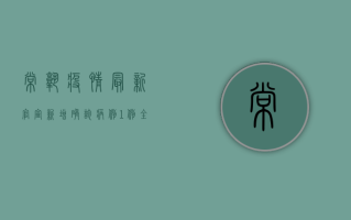 常熟疫情最新官宣，新增确诊病例1例，全市启动III级应急响应！