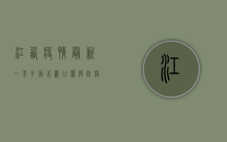 江西疫情最新，一男子因不戴口罩与防疫人员发生冲突，现场视频曝光！