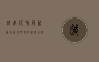 越南疫情最新通告，新增确诊病例超百例，防控形势愈发严峻
