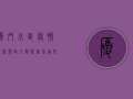 厦门小区疫情最新规定全解析，速看！这些变化你必须知道！