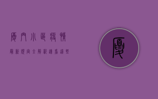 厦门小区疫情最新规定全解析，速看！这些变化你必须知道！