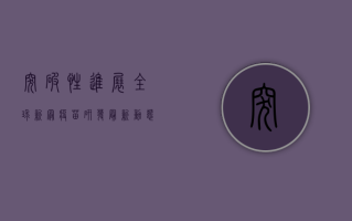 突破性进展！全球新冠疫苗研发最新动态，这些国家已进入最终阶段