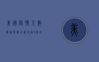 美国疫情人数最新数据，日新增超3万，死亡病例破20万，专家发出最新警告！