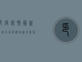 印度疫情最新消息，日增病例创新高，医疗系统面临崩溃边缘