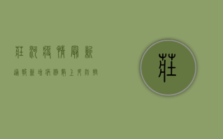 庄河疫情最新通报，新增病例数上升，防控形势依然严峻