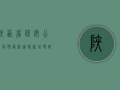 陕西省保安公司疫情最新通报，新增确诊病例，疫情防控措施升级！