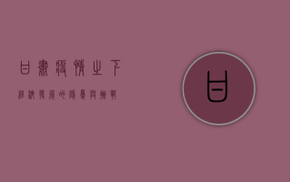 甘肃疫情之下，经济发展的隐忧与挑战