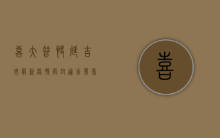 喜大普快！延吉市最新疫情解封通告发布，恢复正常生产生活秩序！