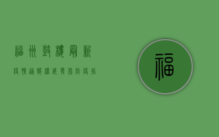 福州鼓楼最新疫情通报，权威发布+防疫指南，速看！