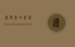 辽阳新增新冠确诊病例1例！疫情形势依然严峻，这些防疫措施请务必遵守！
