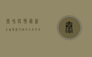 太和疫情最新交通情况，封路、封小区、封高速，最新消息汇总！