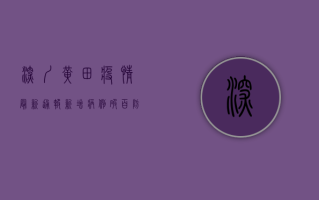 深圳黄田疫情最新通报，新增病例破百，防控形势依然严峻！