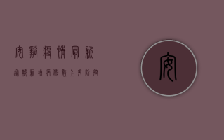 安溪疫情最新通报，新增病例数上升，防控措施全面升级！