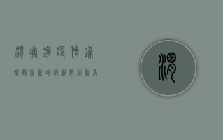 渭塘镇疫情通报最新，新增病例数创新高，防控形势依然严峻